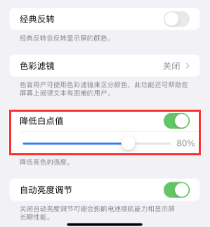 东路镇苹果电池维修分享iPhone省电巧妙设置降低白点值 