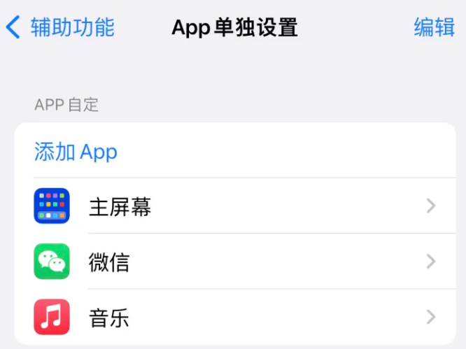 东路镇苹果14服务点分享iPhone14如何单独设置App 