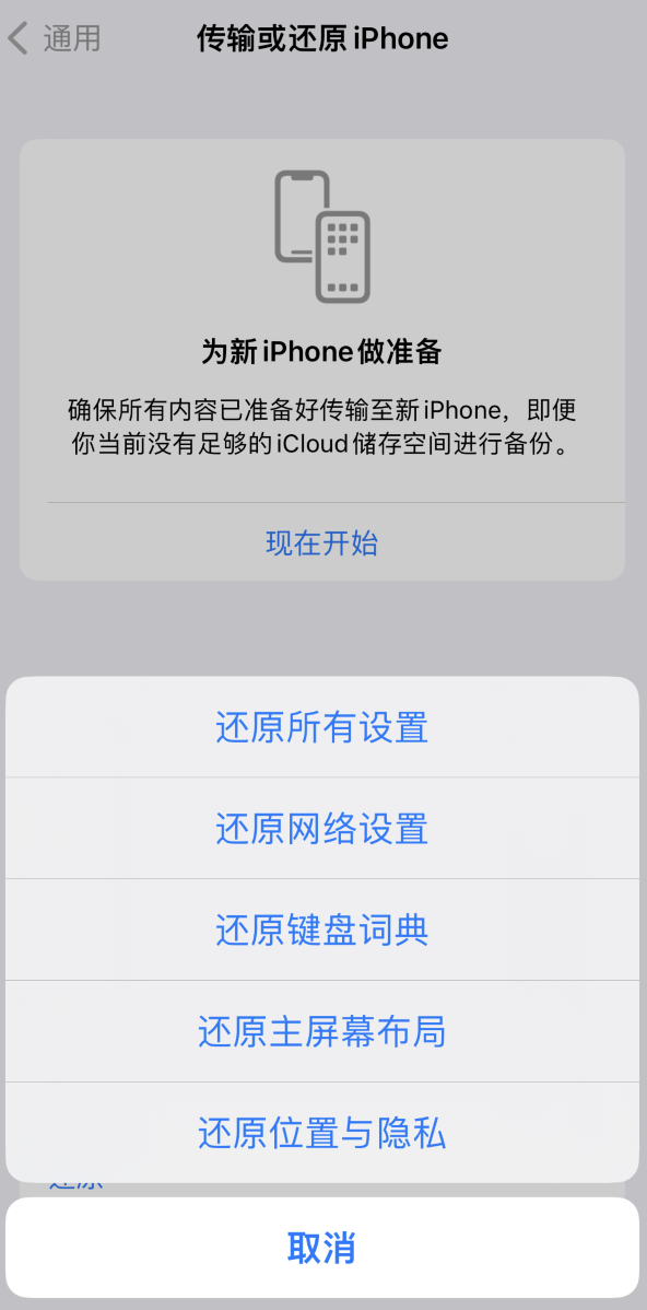 东路镇苹果维修在哪的分享iPhone还原功能可以还原哪些设置或内容 