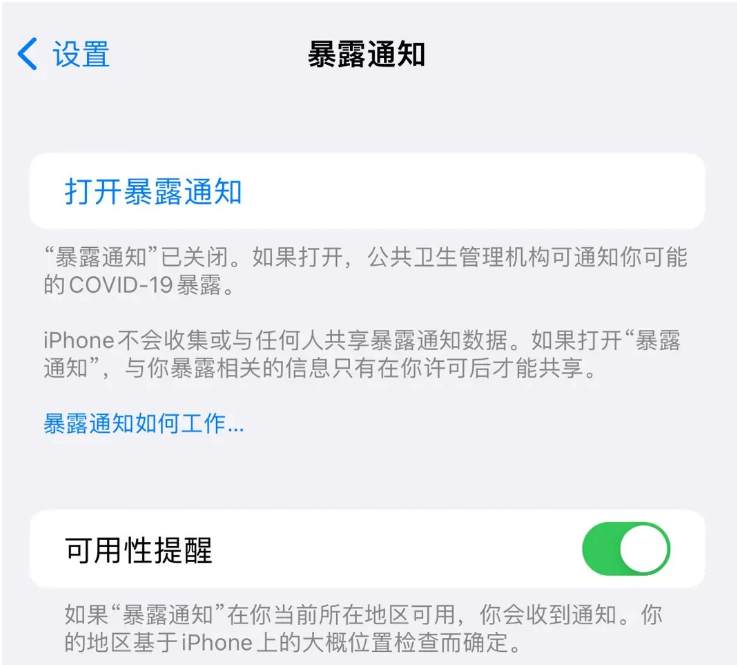 东路镇苹果指定维修服务分享iPhone关闭暴露通知操作方法 