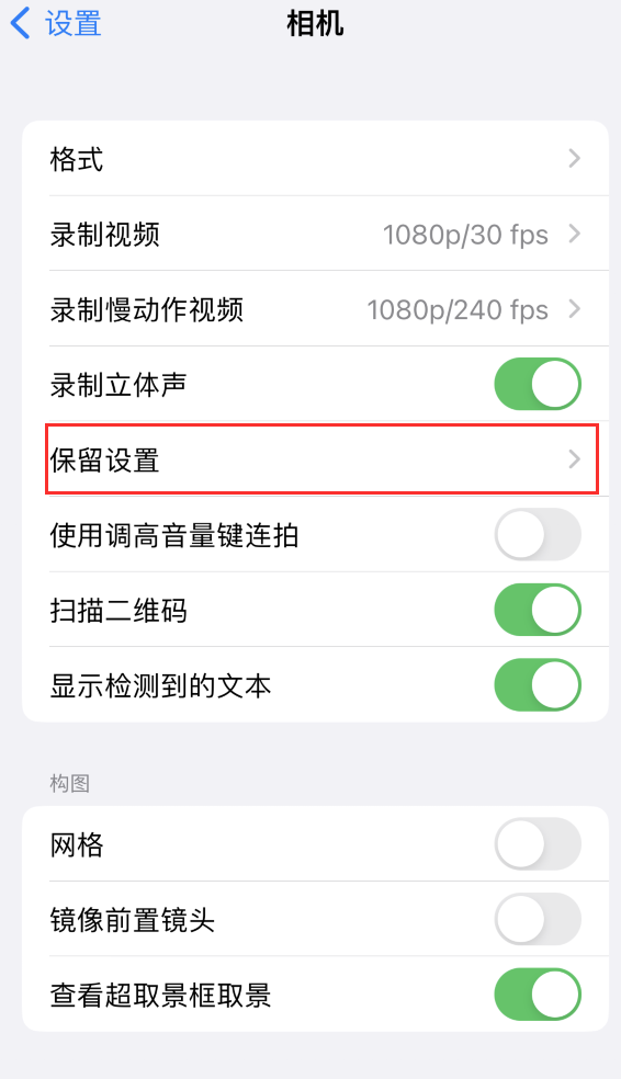 东路镇苹果14维修分享如何在iPhone 14 机型中保留拍照设置 