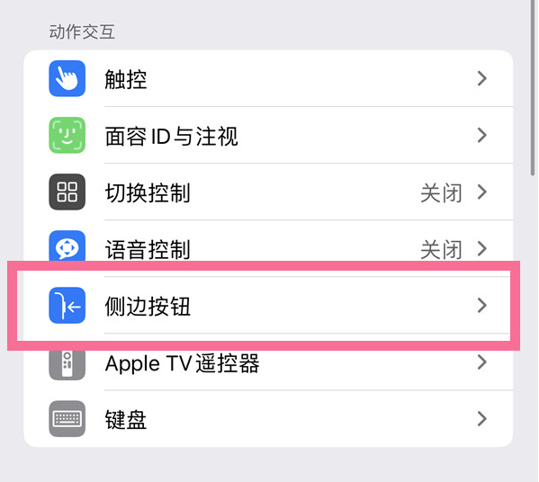 东路镇苹果14维修店分享iPhone14 Plus侧键双击下载功能关闭方法 