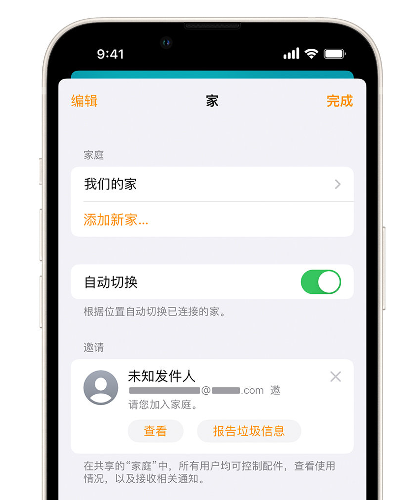 东路镇苹果手机维修分享iPhone 小技巧：在“家庭”应用中删除和举报垃圾邀请 