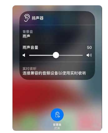 东路镇苹果手机维修分享iOS 15中的背景音功能有什么用 
